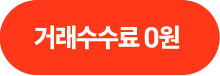 거래수수료 0원