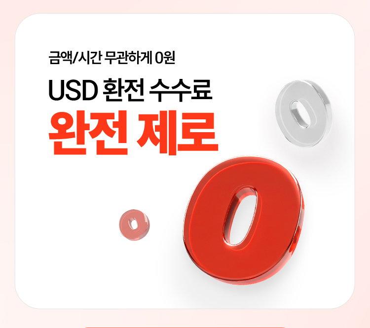 환전수수료 0원 탭 내용