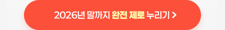 2026년 말까지 완전 제로 누리기