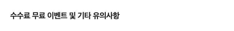 수수료 무료 이벤트 및 기타 유의사항