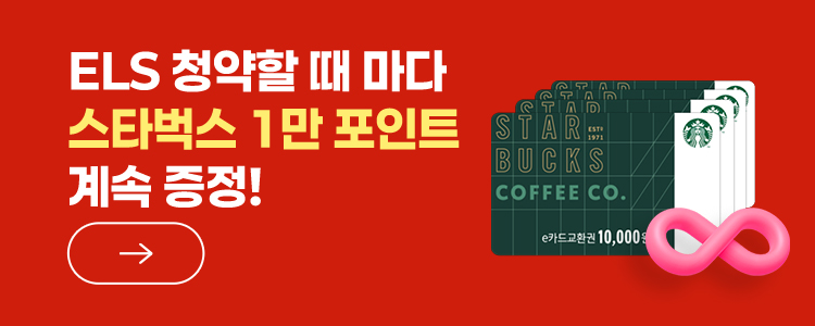 ELS 청약할 때마다 스타벅스 1만 포인트 계속 증정!