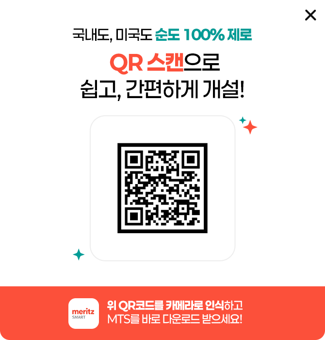 국내도, 미국도 순도 100% 제로. QR코드 스캔으로 쉽고, 간편하게 개설. 위 QR코드를 카메라로 인식하고 MTS를 바로 다운로드 받으세요!