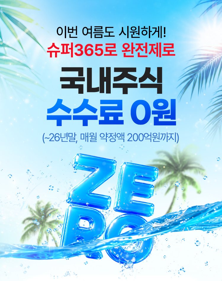 이번 여름도 시원하게!