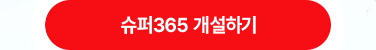 슈퍼365 개설하기