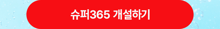 슈퍼365 개설하기