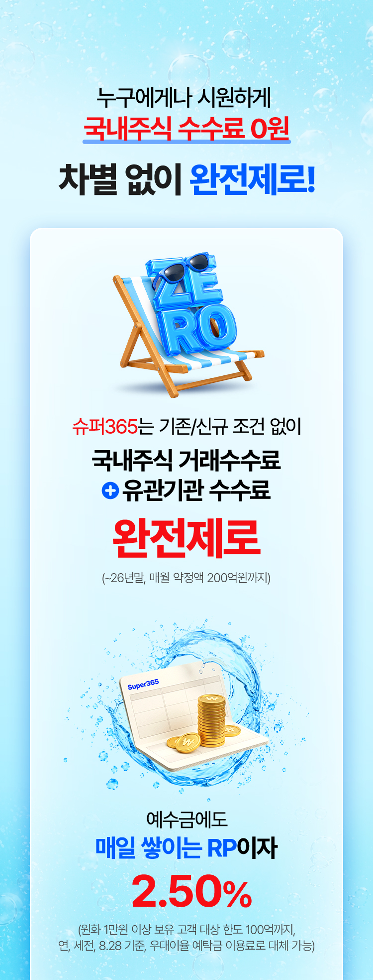누구에게나 시원하게 국내주식 수수료 0원
