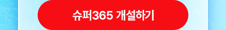 슈퍼365 개설하기