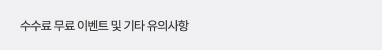 수수료 무료 이벤트 및 기타 유의사항
