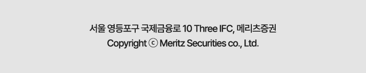 서울 영등포구 국제금융로 10 Three IFC, 메리츠증권 Copyright © Meritz Securities co., Ltd