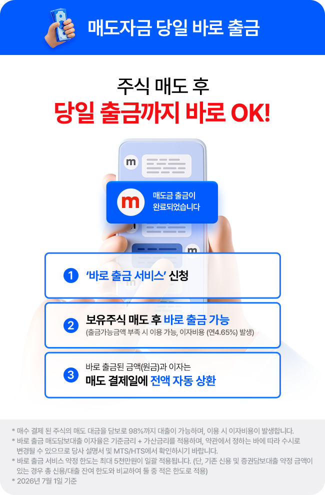 매도자금 당일 바로 출금 탭 내용