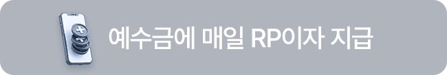 예수금에 매일 RP이자