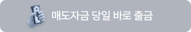 매도자금 당일 바로 출금