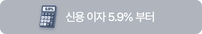 신용 이자 5.9% 부터