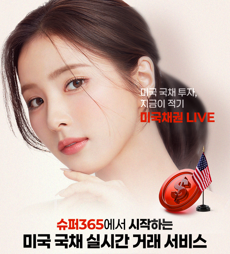 슈퍼365가 시작하는 미국 국채 실시간 거래 서비스