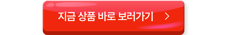 지금 바로 상품 보러 가기