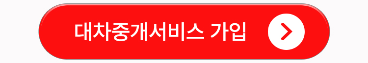 대차중개서비스 가입