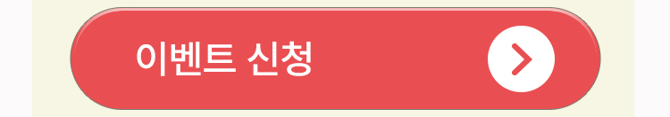 이벤트 신청