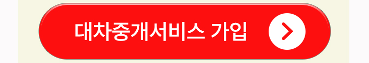 대차중개서비스 가입