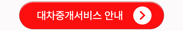 대차중개서비스 안내