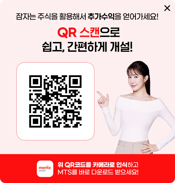 잠자고 있는 주식을 활용해서 추가수익을 얻어가세요! QR 스캔으로 쉽고, 간편하게 개설!