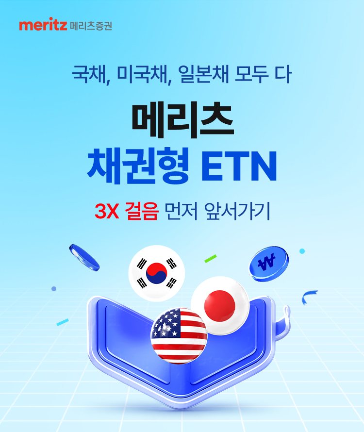 메리츠 채권형 ETN으로 3X 걸음 먼저 앞서가기