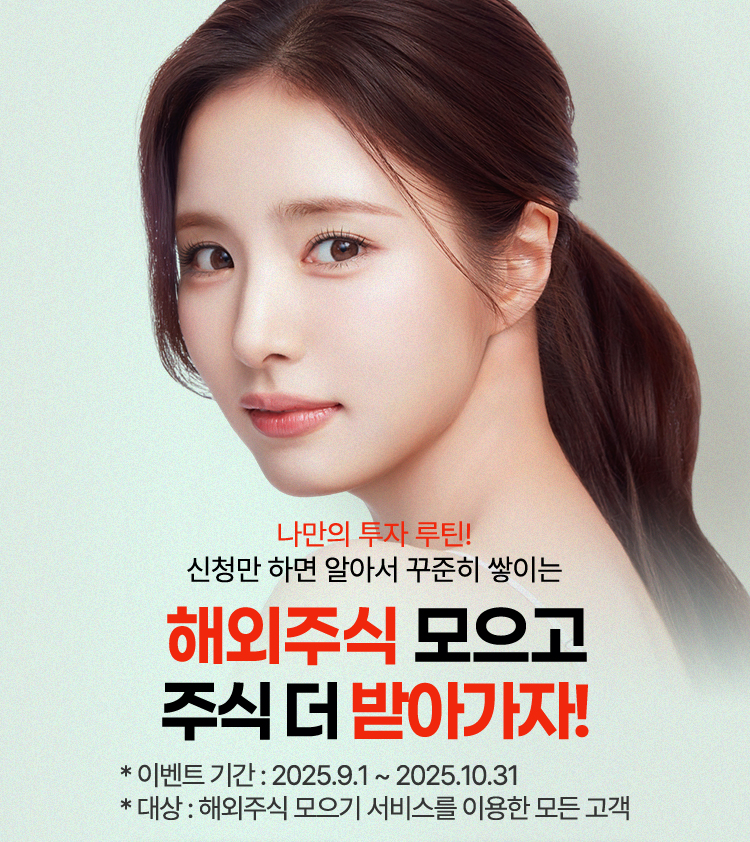 해외주식 모으고 주식 더 받아가자!