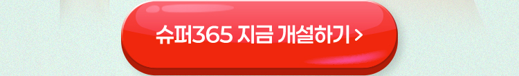 슈퍼365 지금 개설하기