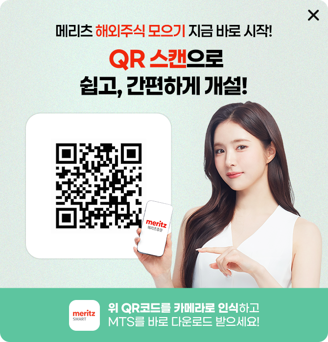 메리츠 해외주식 모으기 지금 바로 시작! QR스캔으로 쉽고, 간편하게 개설! 위 QR 코드를 카메라로 인식하고 MTS를 바로 다운로드 받으세요!