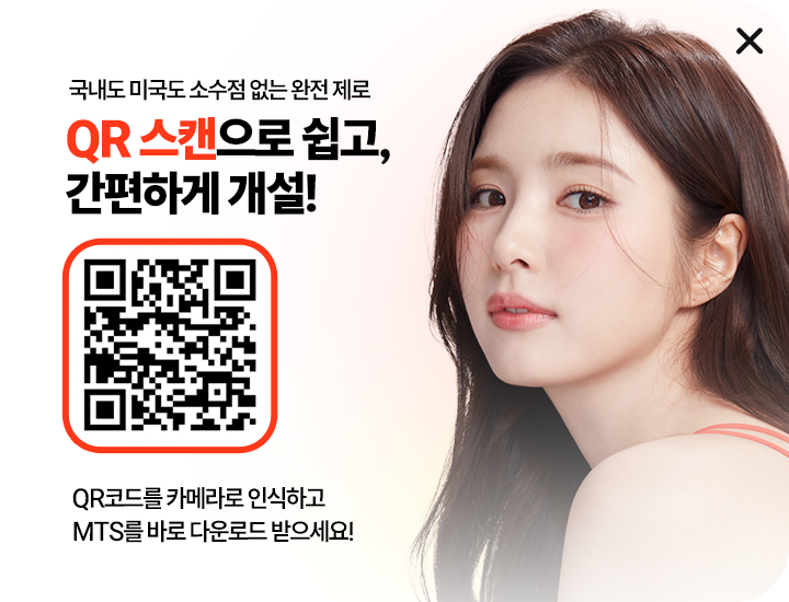 국내도 미국도 소수점 없는 완전 제로.  QR스캔으로 쉽고, 간편하게 개설! 위 QR 코드를 카메라로 인식하고 MTS를 바로 다운로드 받으세요!