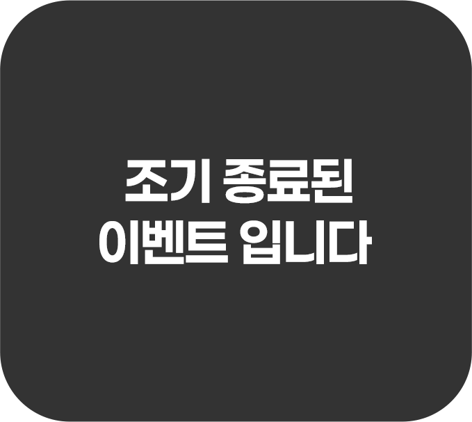 조기종료된 이벤트입니다.