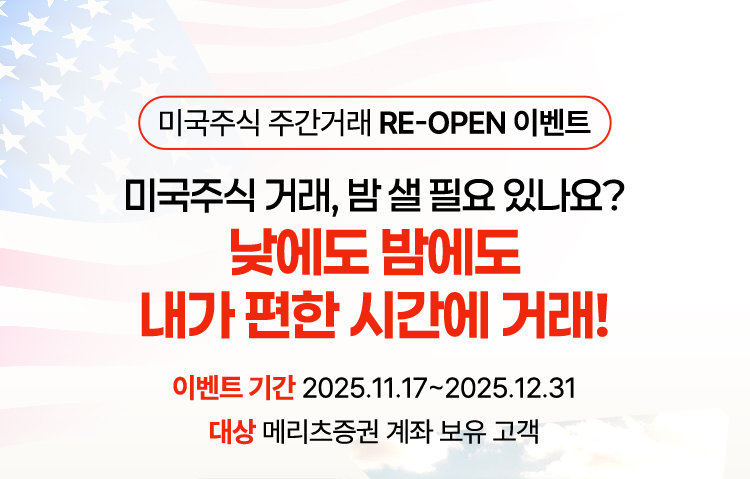 미국주식 주간거래 RE-OPEN 이벤트