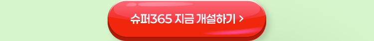 슈퍼365 지금 개설하기