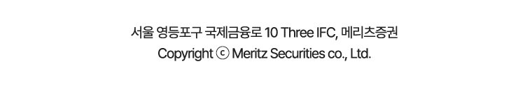 서울 영등포구 국제금융로 10 Three IFC, 메리츠증권 Copyright © Meritz Securities co., Ltd