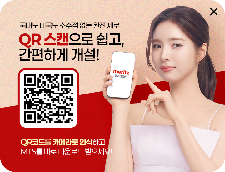 국내도 미국도 소수점 없는 완전 제로.  QR스캔으로 쉽고, 간편하게 개설! 위 QR 코드를 카메라로 인식하고 MTS를 바로 다운로드 받으세요!