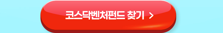 코스닥벤처펀드 찾기