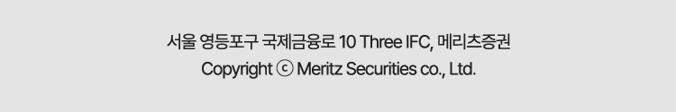서울 영등포구 국제금융로 10 Three IFC, 메리츠증권 Copyright © Meritz Securities co., Ltd
