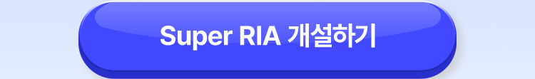 Super RIA 개설하기