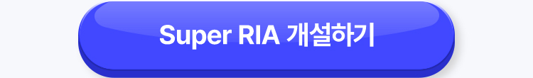 Super RIA 개설하기