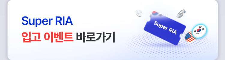 Super RIA 입고 이벤트 바로가기
