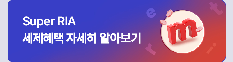 Super RIA 세제혜택 자세히 알아보기