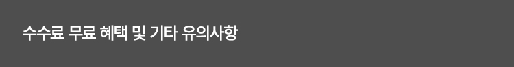 수수료 무료 혜택 및 기타 유의사항
