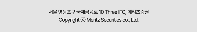 서울 영등포구 국제금융로 10 Three IFC, 메리츠증권 Copyright © Meritz Securities co., Ltd