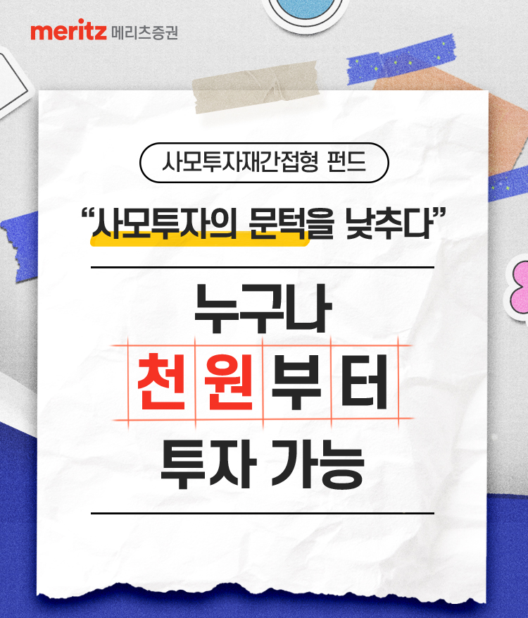 사모투자재간접형 펀드