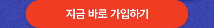 지금 바로 가입하기
                    