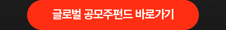글로벌 공모주펀드 바로가기