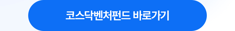 코스닥벤처펀드  바로가기