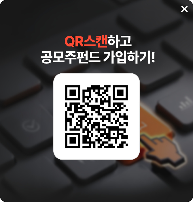 QR 스캔하고 공모주펀드 가입하기