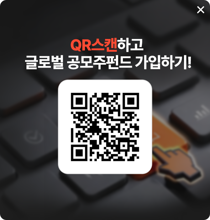 QR 스캔하고 글로벌 공모주펀드 가입하기