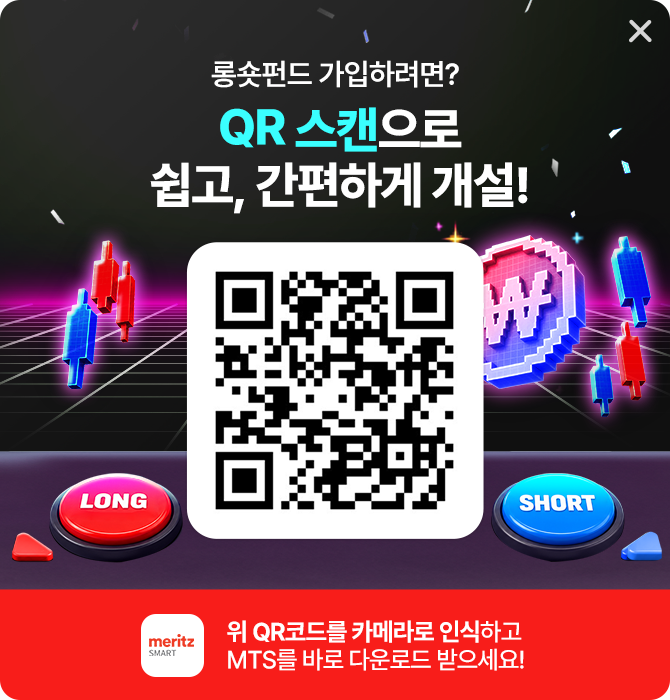 롱숏펀드 가입하려면? QR 스캔으로 쉽고, 간편하게 개설! 위 QR코드를 카메라로 인식하고 MTS를 바로 다운로드 받으세요!