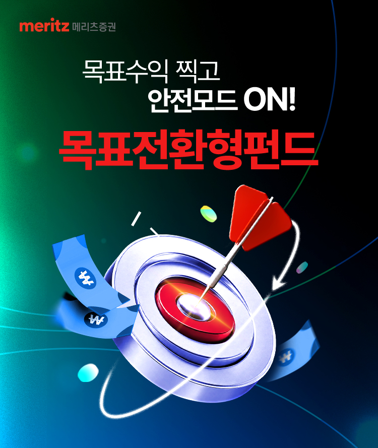 목표전환형펀드